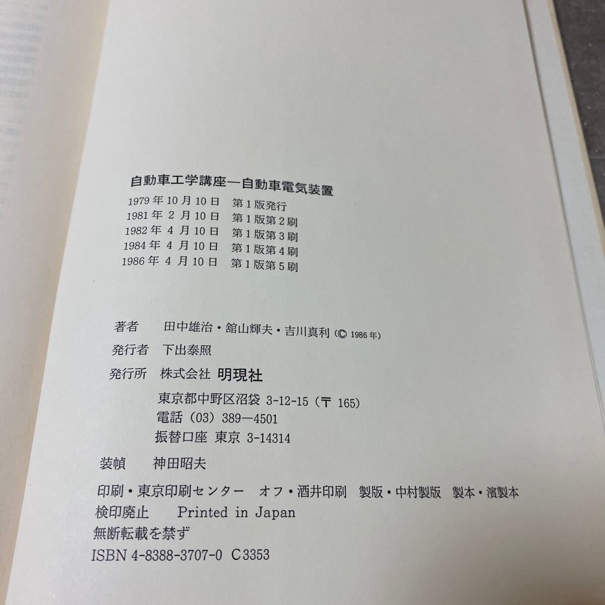 40 自動車工学講座5 自動車電気装置　田中雄治　館山輝夫　吉川真利　明現社_画像5