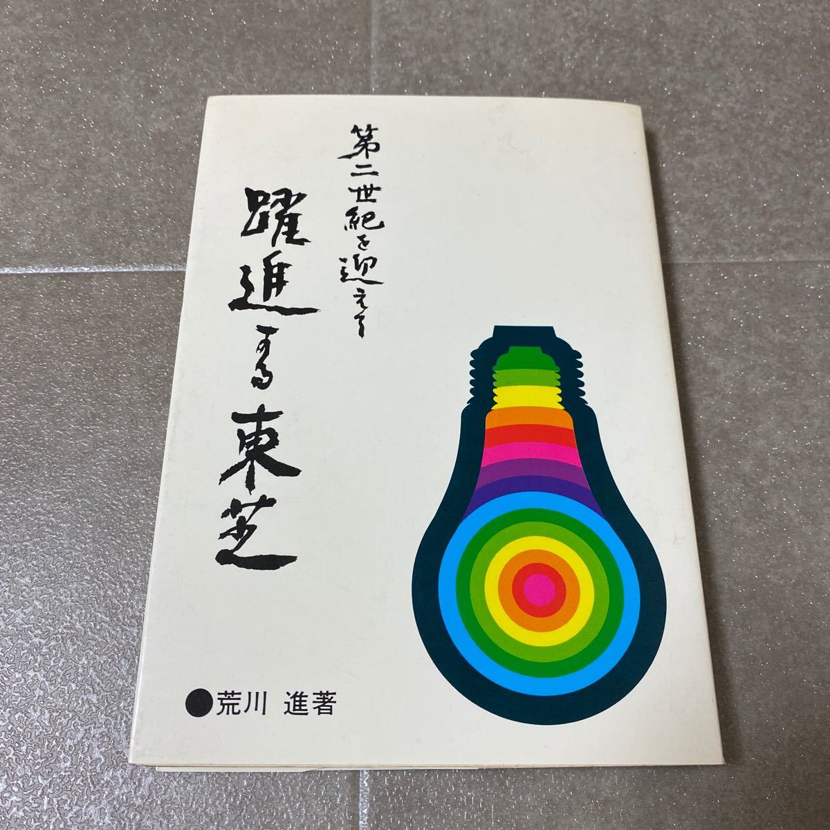 41 第二世紀を迎える躍進する東芝　荒川進　日本工業新聞社　昭和51年1月1日発行　TOSHIBA 1976_画像1