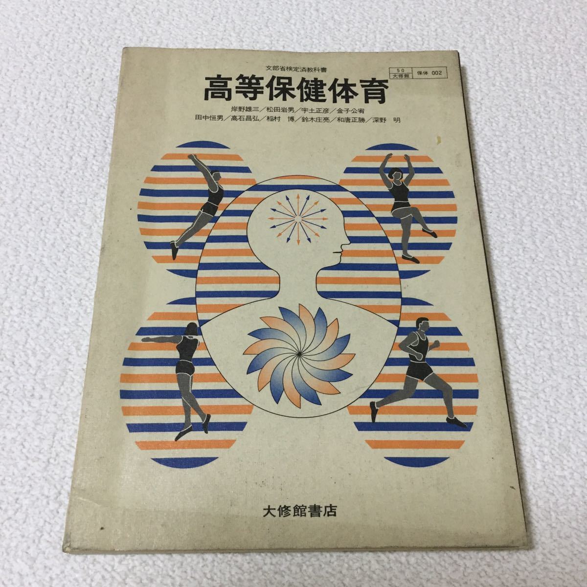 41 高等保健体育 文部省検定済教科書 大修館書店 保体002 運動 41 高等保健体育 文部省検定済教科書 大修館書店 保体002 運動