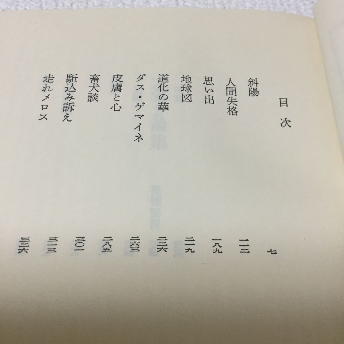 ヤフオク 41 日本文学全集70 太宰治 集英社 本 小説 日本