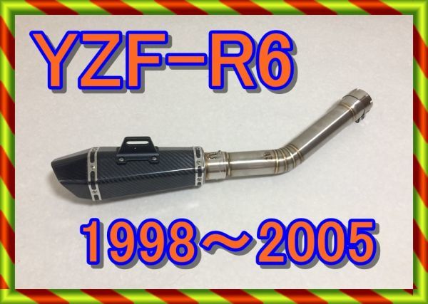 YZF－R6 スリップオンマフラー　スタイリッシュカーボンサイレンサー　ステンレスエキパイ　新品　1998～2005年