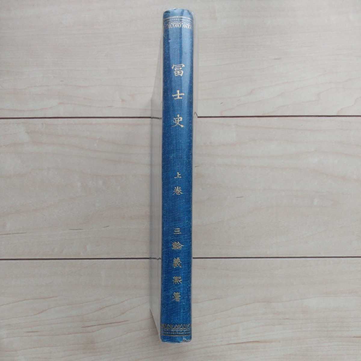 ■『富士史(上巻)』三輪義熈著。冨士谷明道義塾藏版。明治39年初版裸本。金港堂書籍㈱發兌。富士文献資料・富士山沿革。■下巻は未刊。