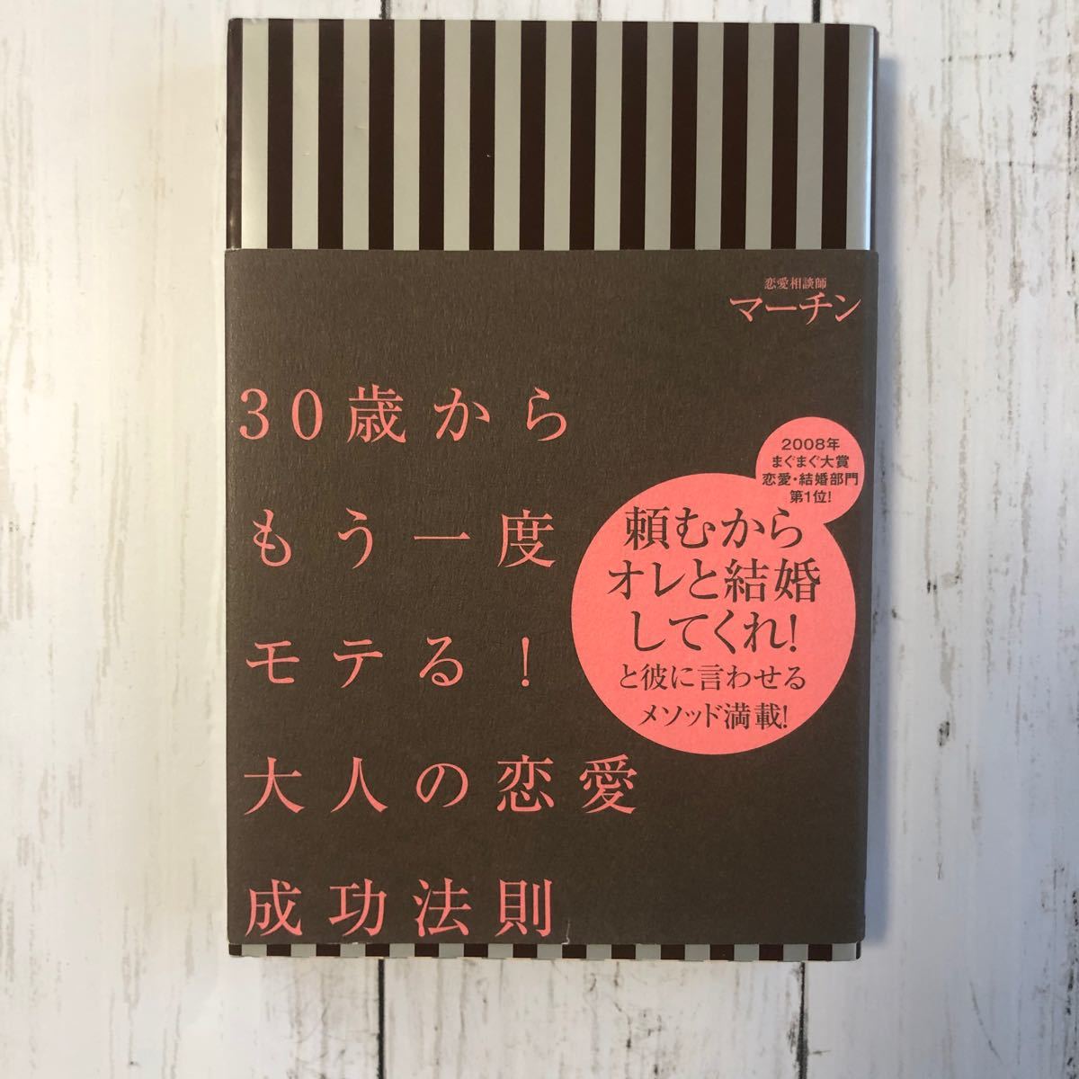 Paypayフリマ 30歳からもう一度モテる 大人の恋愛成功法則 中古品になりますが 美品です Paypayフリマ 30歳からもう一度モテる 大人の恋愛成功法則 中古品になりますが 美品です