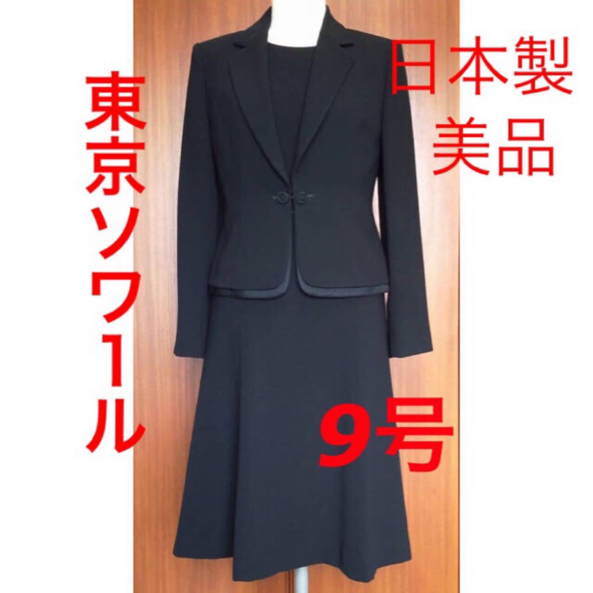 東京ソワールブラックフォーマル セットアップ 喪服 礼服フィガロクラブ9号M美品