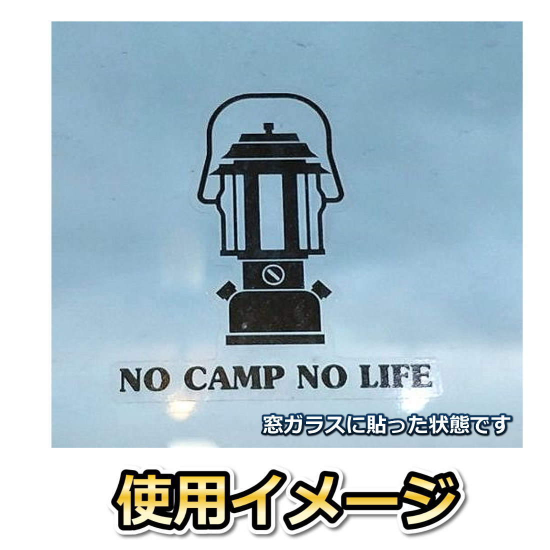 ランタン NO CAMP NO LIFE 透明ステッカ－ シール 7*7cm アウトドア キャンプ用品 クーラーボックス カスタマイズ_画像3