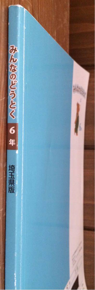 学習指導要領準拠★みんなのどうとく6年★埼玉版★学研_画像3