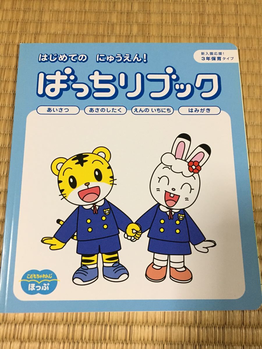 ☆こどもちゃれんじ☆ほっぷ はじめてのにゅうえん！ばっちりブック