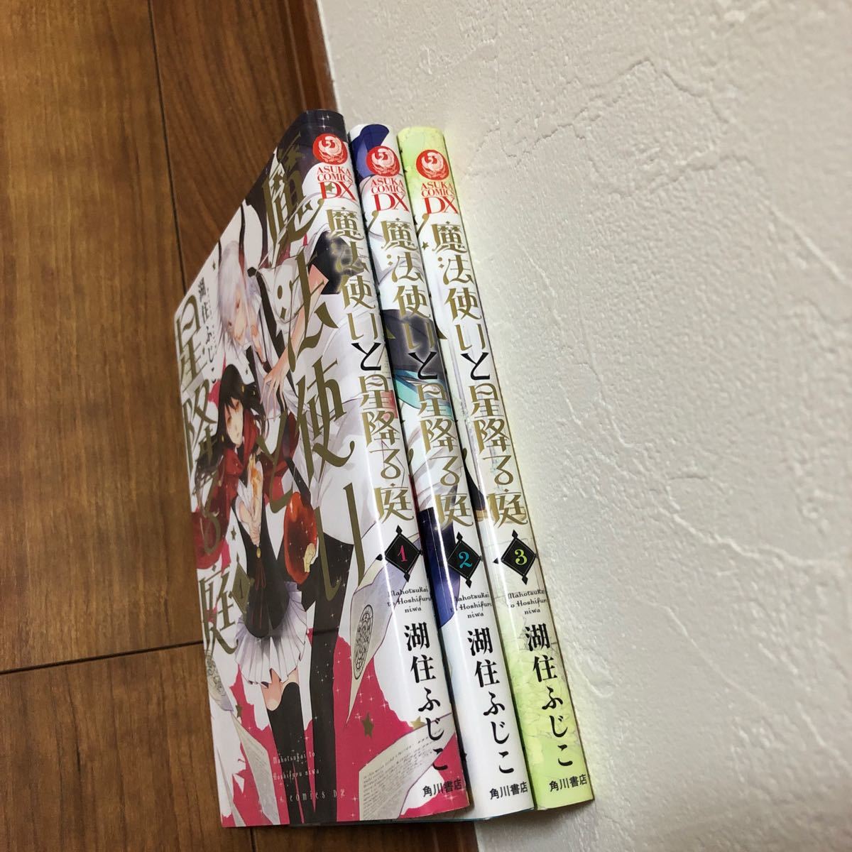 Paypayフリマ 魔法使いと星降る庭 全三巻 Kadokawa 湖住ふじこ コミック Paypayフリマ 魔法使いと星降る庭 全三巻 Kadokawa 湖住ふじこ コミック