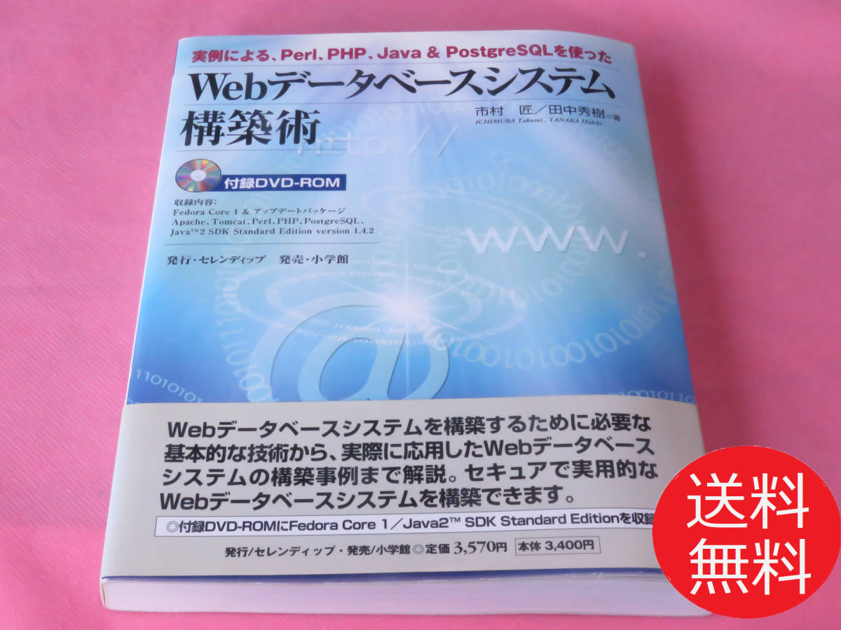 ヤフオク 送料無料 状態 非常に良い Webデータベースシス