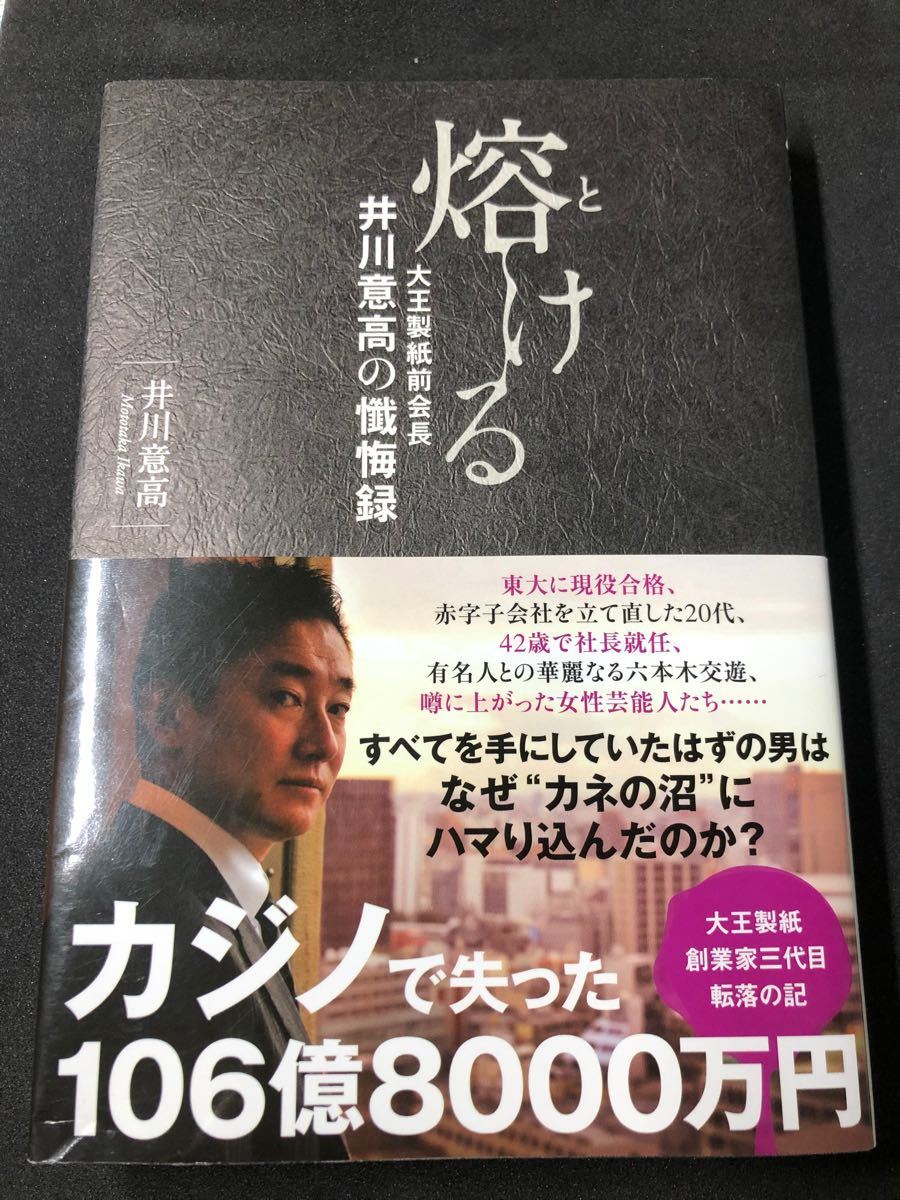 Paypayフリマ 熔ける 大王製紙前会長井川意高の懺悔録