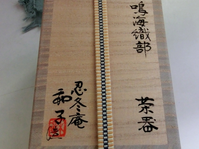 茶入れ■鳴海織部 茶器 忍冬庵【佐藤和子】神谷宗宏 不二窯 お茶道具 古美術 時代物 骨董品■_画像3