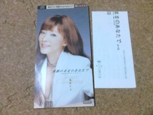 [CD][送100円～] 　奥村チヨ 素顔のままのあなたで　盤良_画像1