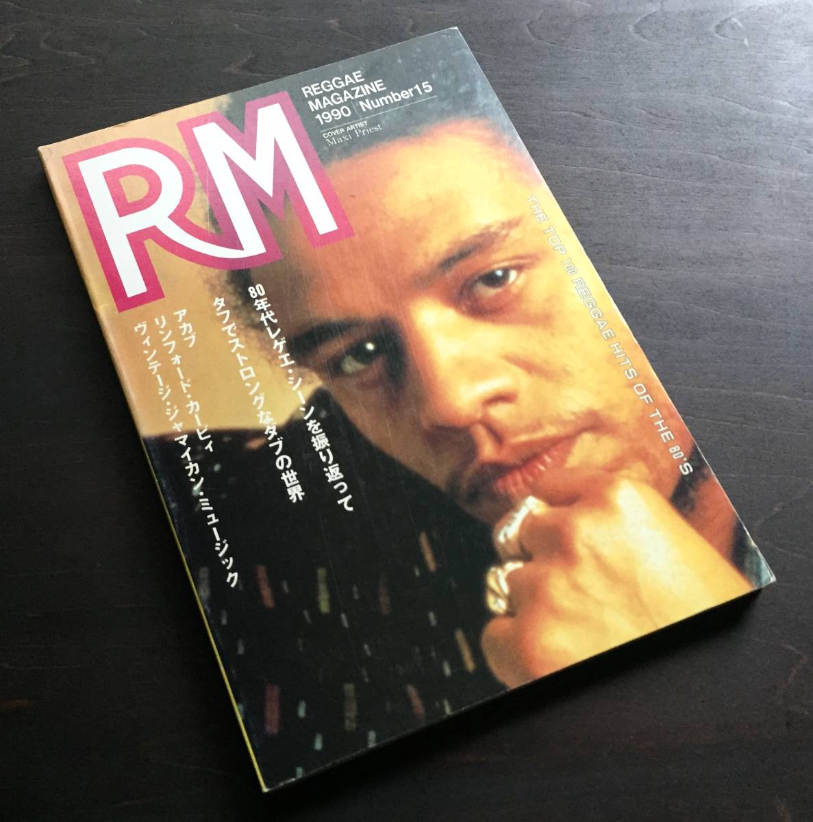 【稀少】RM レゲエ・マガジン REGGAE MAGAZINE No.15 1990 ●リンフォード・カービィ/アカブ/タフでストロングなダブの世界/80年代～/他_画像1