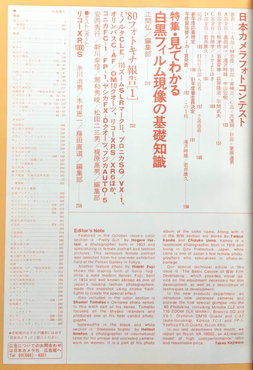 日本カメラ1980年10月号●池谷朗/藤井秀喜/東松照明/ヘルムート・ニュートン/近藤龍夫/白岩登三靖/石川武志/中田和昭／平田博樹/上野千鶴子_画像4