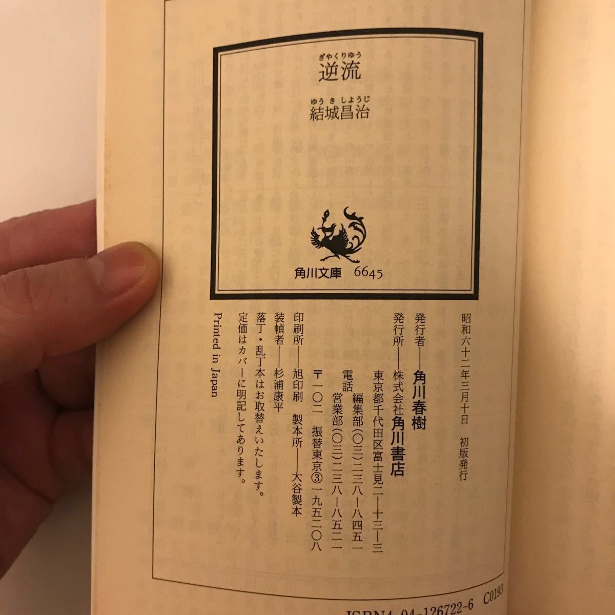 角川 文庫 逆流 オフィス ラブ 殺人 結城昌治 本 ミステリー 推理 サスペンス 銀座 ホステス 恋愛 職場 悲劇 不倫 総務