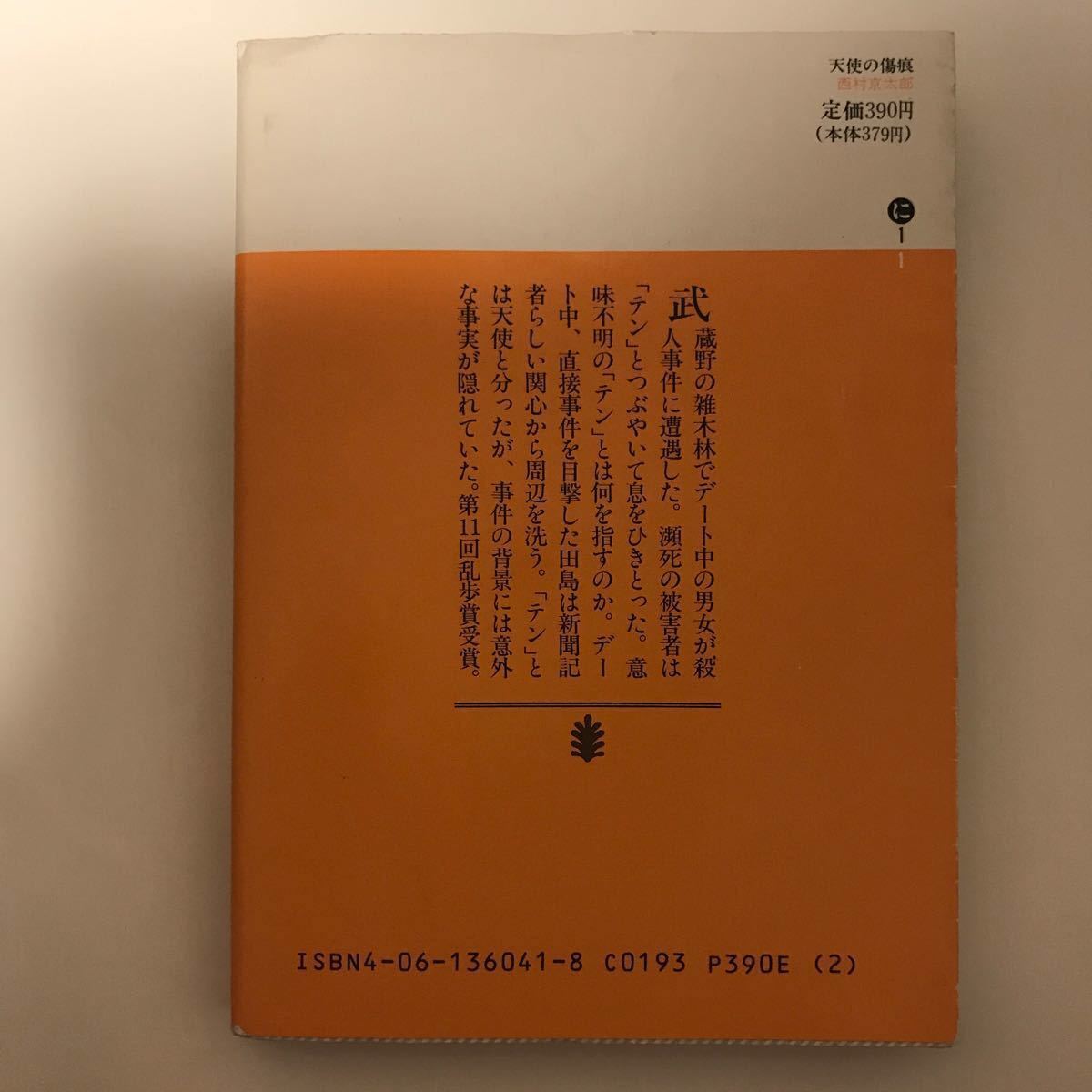 講談社 文庫 天使の傷痕 西村京太郎 本 殺人 事件 乱歩賞 受賞 新聞 記者 謎 ミステリー 武蔵野 サスペンス ホラー 不明