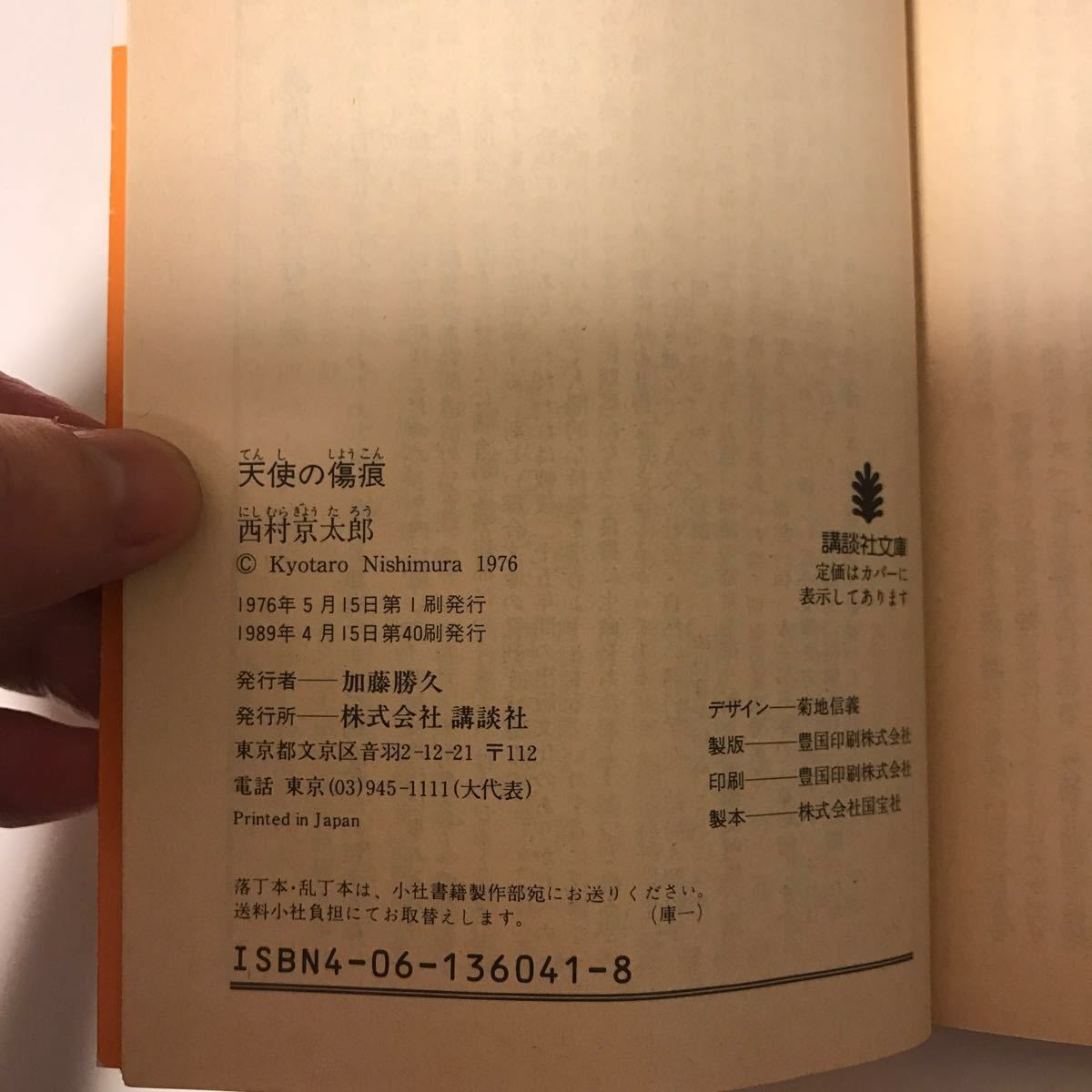 講談社 文庫 天使の傷痕 西村京太郎 本 殺人 事件 乱歩賞 受賞 新聞 記者 謎 ミステリー 武蔵野 サスペンス ホラー 不明