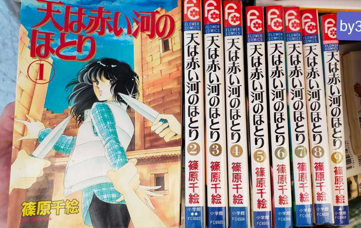 天は赤い河のほとり ①~⑨ 篠原千恵 1995 小学館【管理番号By3 天は赤い河のほとり ①~⑨ 篠原千恵 1995 小学館【管理番号By3
