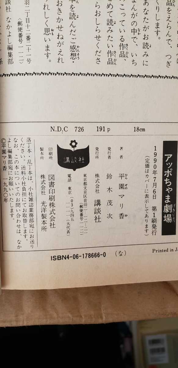 【初版】マリ香の アッポちゃま劇場 平園マリ 1990 講談社【管理番号G1uecp本0905】コミック_画像2