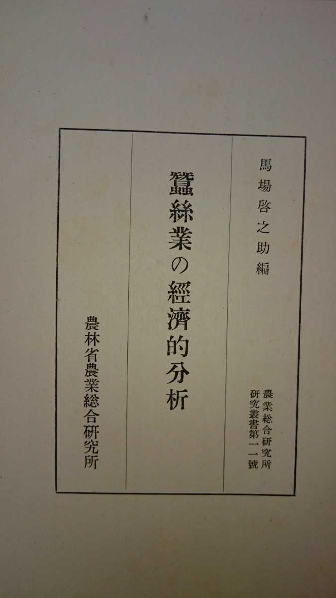 【希少本】蚕糸業の経済的分析 馬場啓之助 農林省農業総合研究所 1950年 日本評論社【管理番号国cp本G2上2228】かいこ _画像1