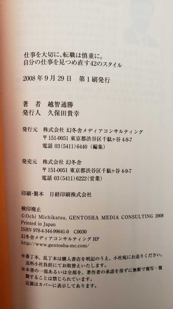 仕事は大切に 転職は慎重に 越智通勝 2008 幻冬舎【管理番号Kyocp本0904】_画像2