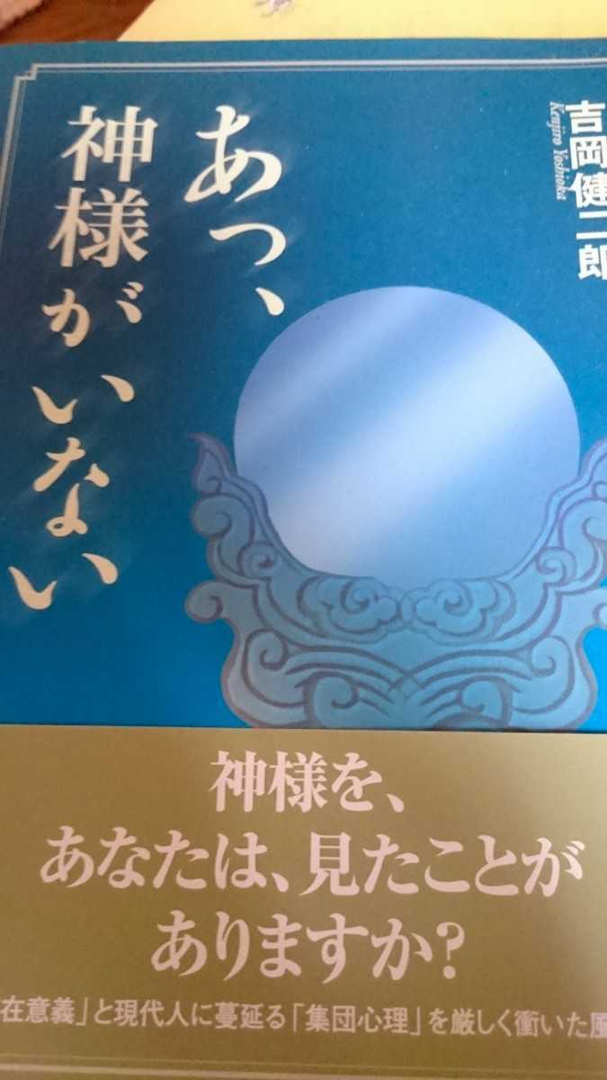 あっ 神様がいない 吉岡健二郎 文芸社【管理番号stj2cp本G2ue】_画像1