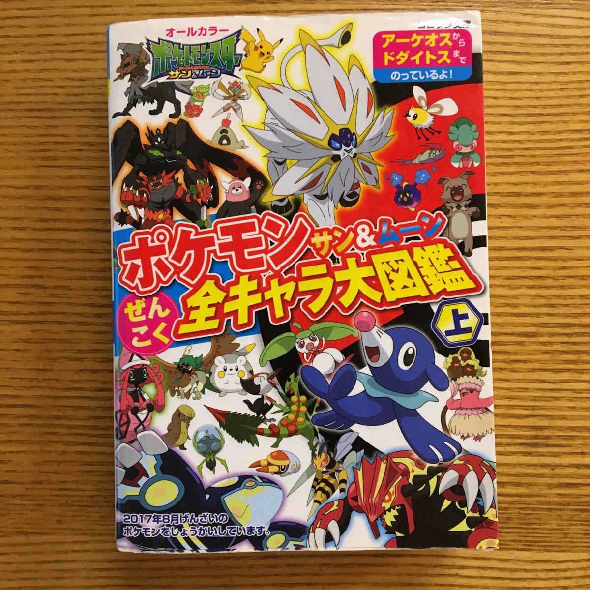 Paypayフリマ ポケモンサン ムーンぜんこく全キャラ大図鑑 上