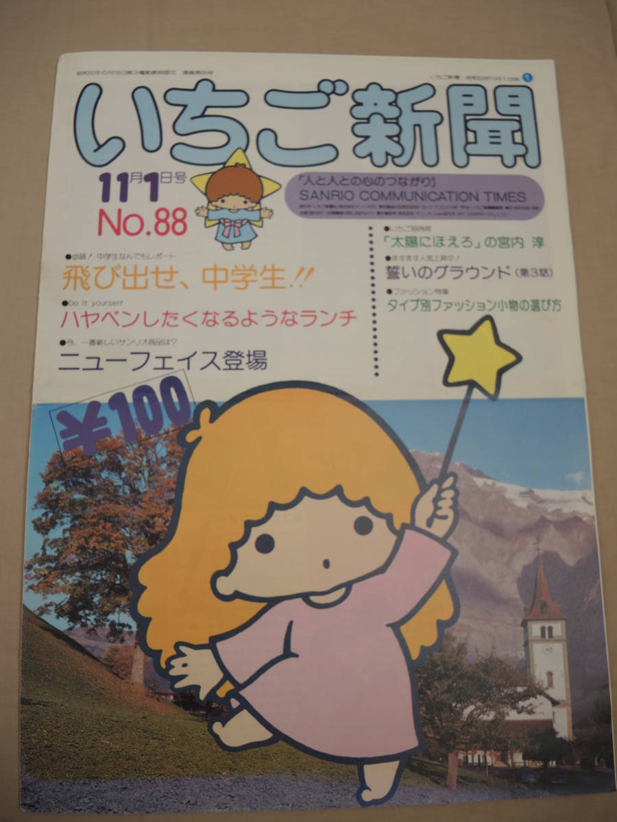 Yahoo!オークション - 昭和レトロ サンリオ いちご新聞 88号 Yahoo!オークション - 昭和レトロ サンリオ いちご新聞 88号