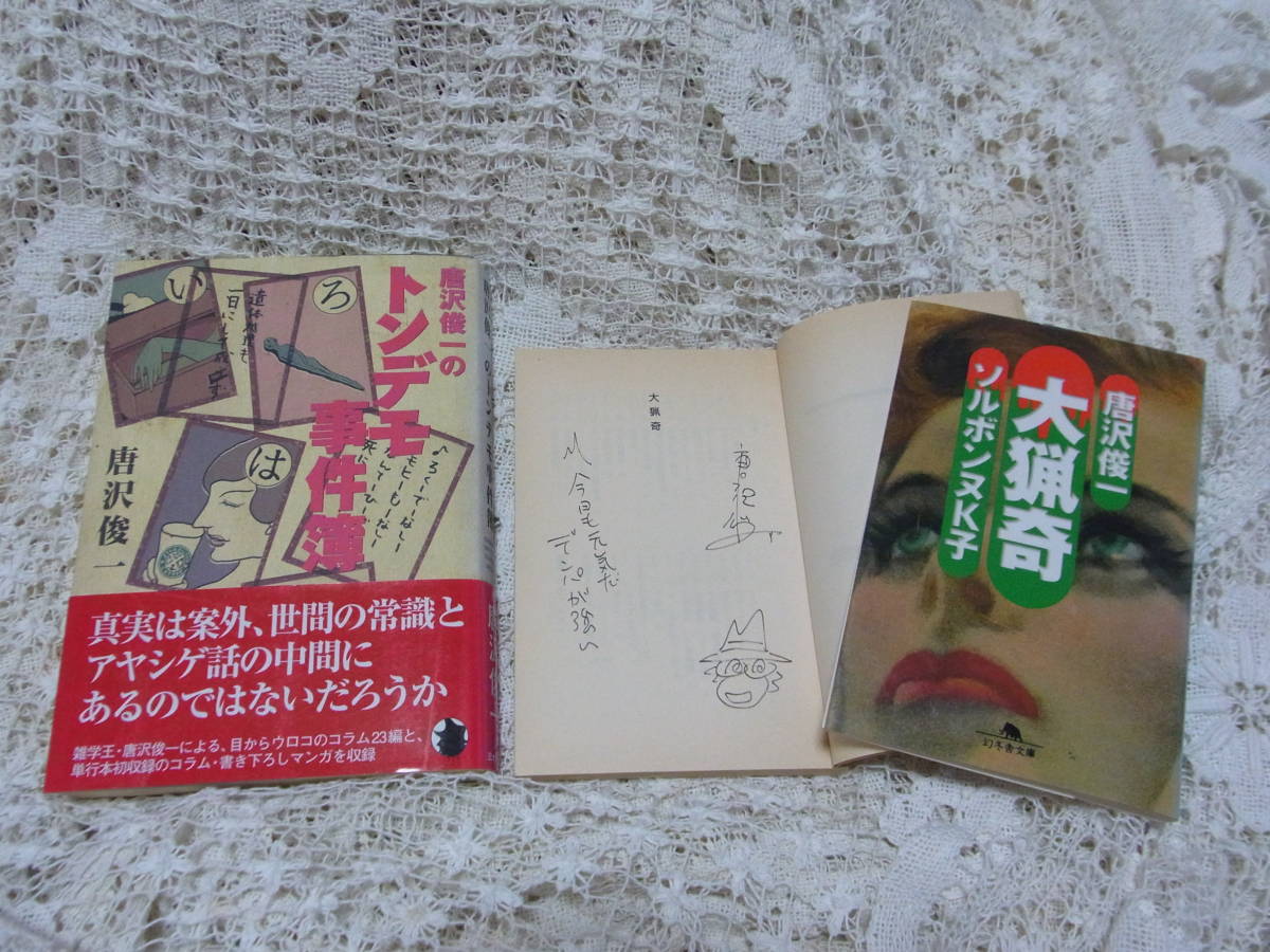 ヤフオク 本 唐沢俊一2冊 大猟奇 署名直筆サインイラス