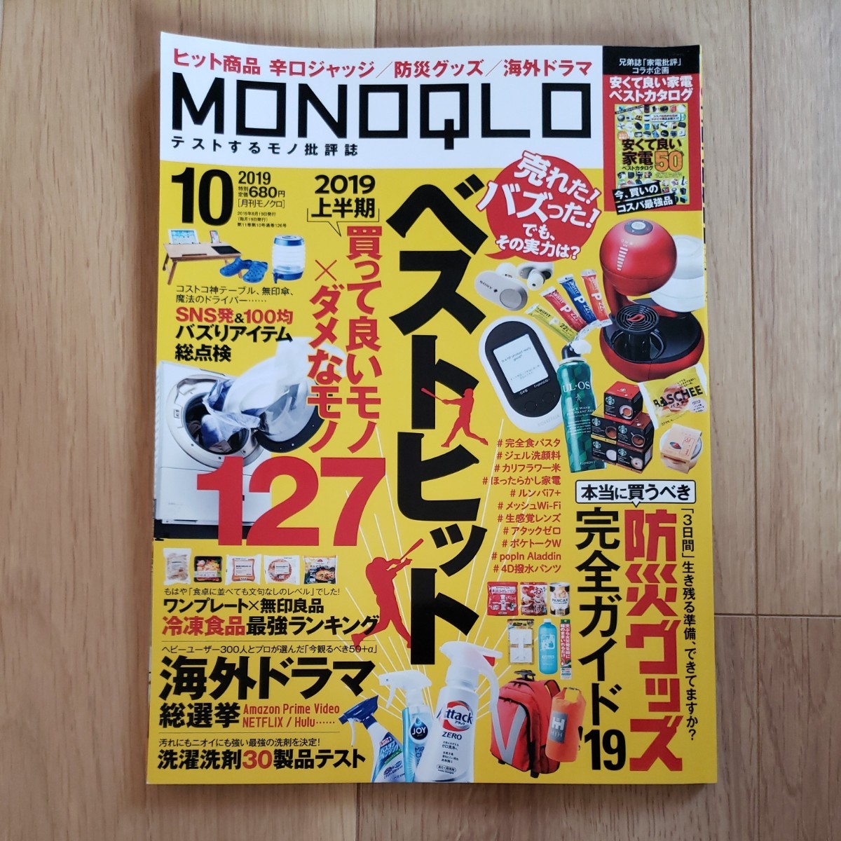 MONOQLO/2019年/10月～12月号/3冊セット