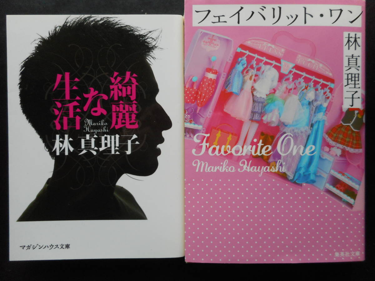 「林真理子」（著）　★綺麗な生活／フェイバリット・ワン★　以上２冊　初版（希少）　2014／2017年度版　文庫本_画像1