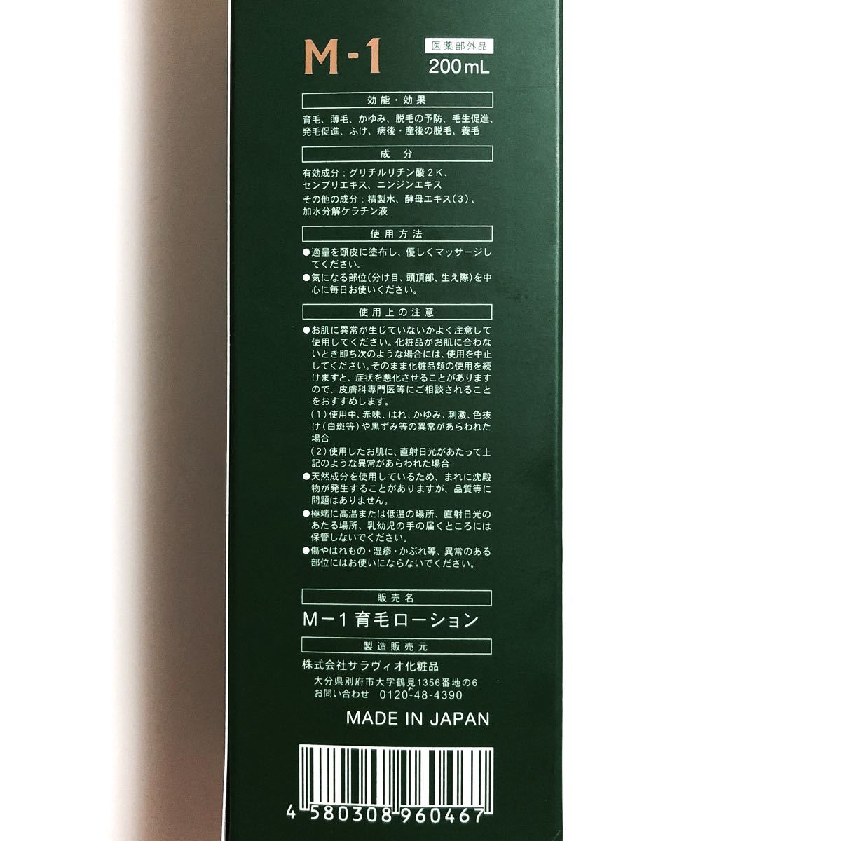M-1育毛ローション 