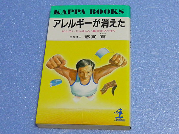 アレルギーが消えた ぜんそく・じんましん・鼻炎がスッキリ　医学博士 志賀貢_画像1