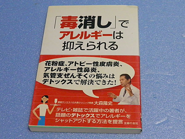 「毒消し」でアレルギーは抑えられる　花粉症、アトピー性皮膚炎、アレルギー性鼻炎、気管支ぜんそくにお悩みの方へ 大森隆史_画像1