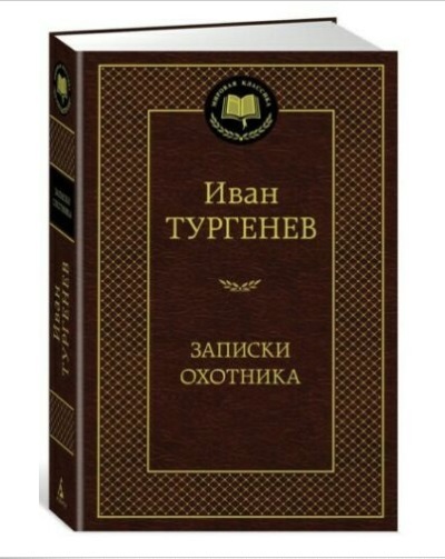 【送料無料】 ロシア語 猟人日記 ツルゲーネフ
