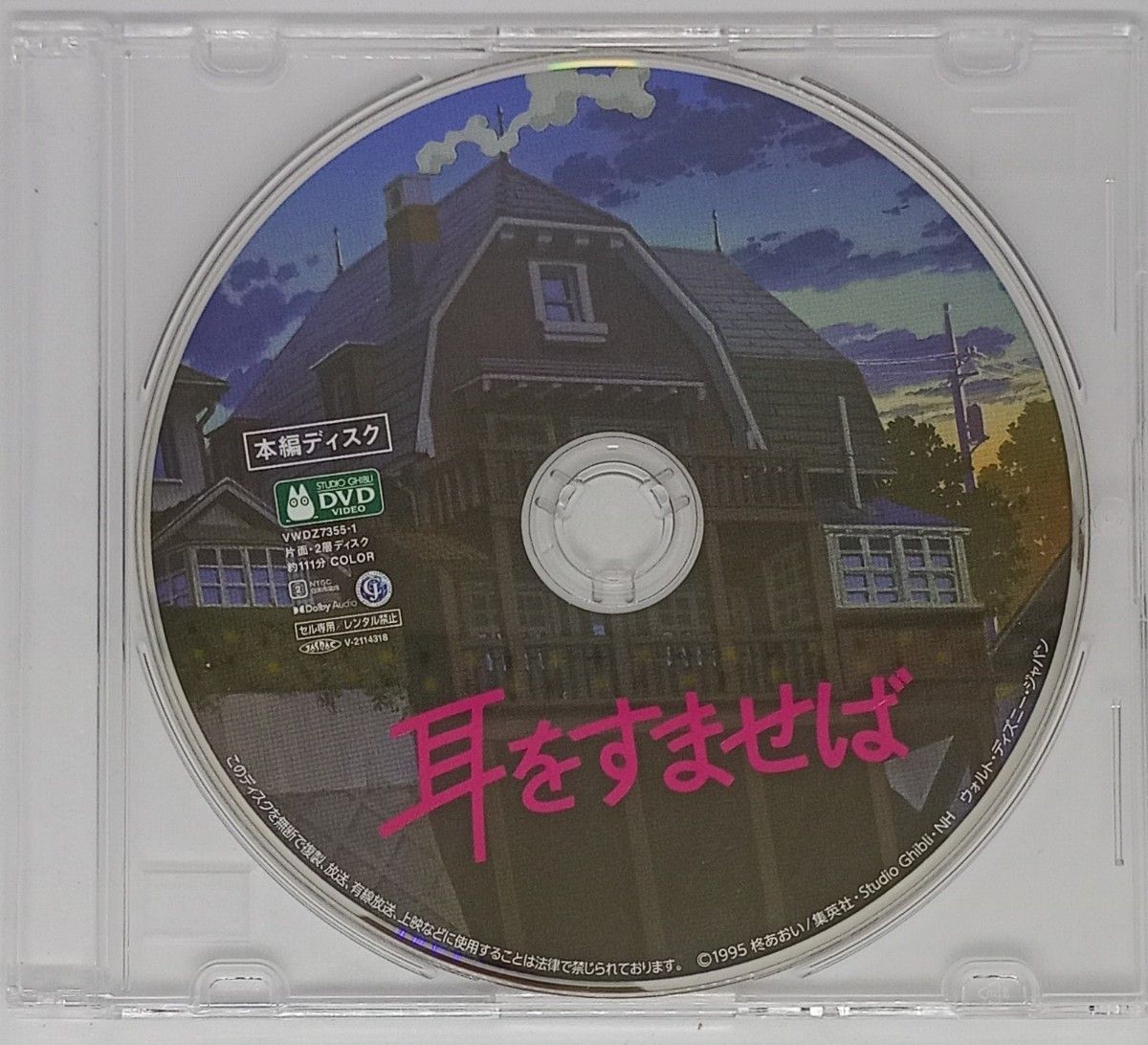 【10点】『本編ディスク』リマスター版 スタジオジブリ 宮崎駿 新品未再生DVD『耳をすませば【デジタルリマスター版】』ジブリ