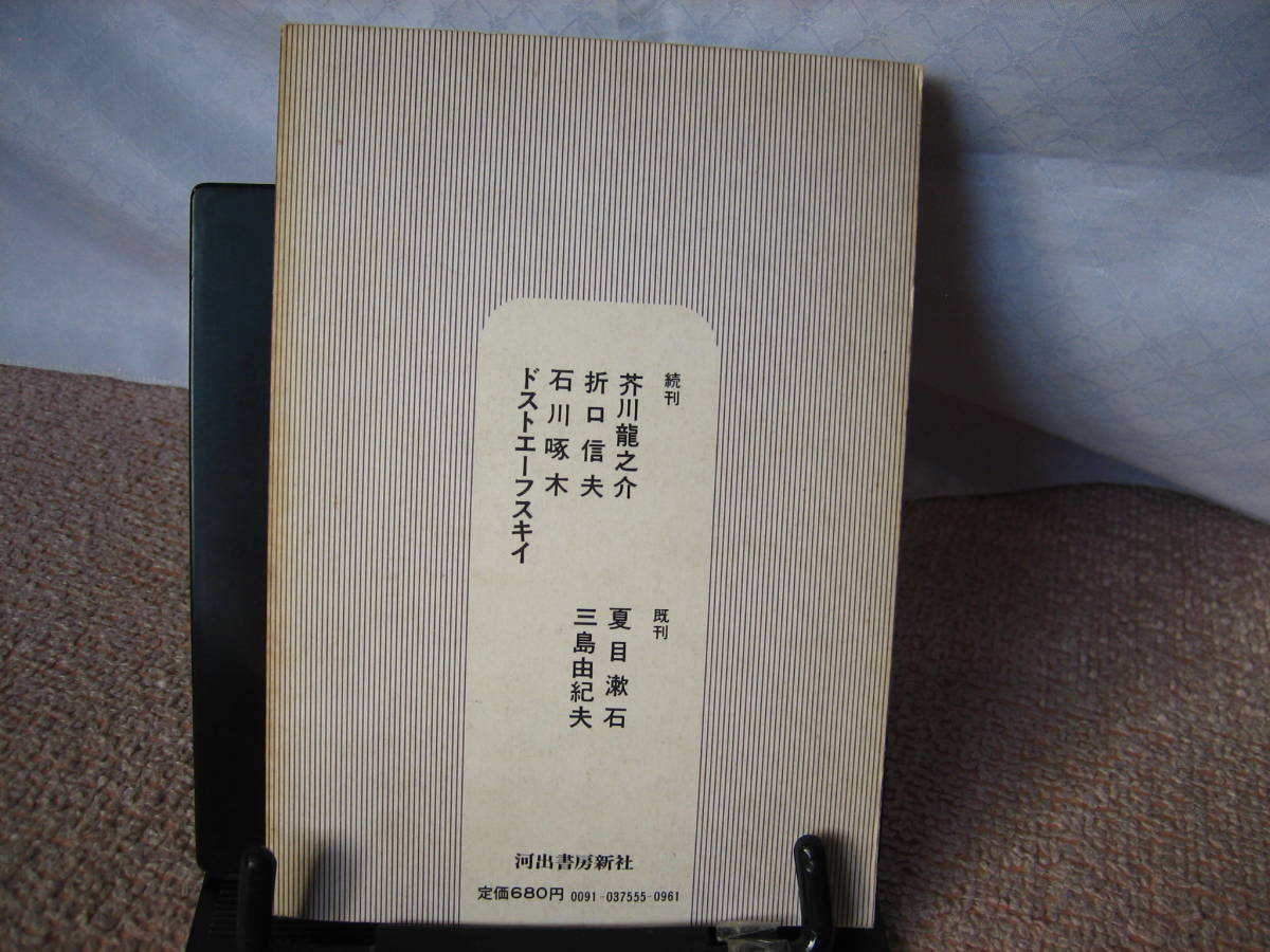 【送料込み】『文芸読本～太宰治』昭和50年10月/初版/河出書房新社/