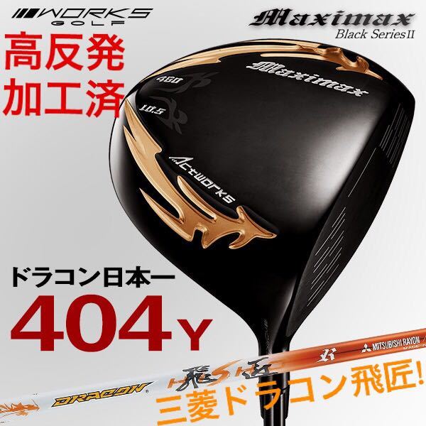 ルール適合 純正高反発加工 済み】ワークスゴルフ マキシマックス ブラック2 三菱ケミカル ドラコン 飛匠 ドラコン日本一404Yの限定仕様 ゴルフ クラブ メンズ フェアウェイウッド 2本セット ワークスゴルフ 3w 5w マキシマックスFW ワークテック飛匠シャフト仕様 15度 19度 R SR S