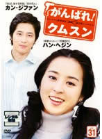 がんばれ クムスン 31 字幕 レンタル落ち 中古 Dvd イ ミンギ カン ジファン Buyee Buyee Jasa Perwakilan Pembelian Barang Online Di Jepang がんばれ クムスン 31 字幕 レンタル落ち 中古 Dvd イ ミンギ カン ジファン Buyee Buyee Jasa Perwakilan Pembelian Barang Online Di Jepang
