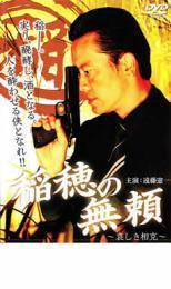 稲穂の無頼 哀しき相克 レンタル落ち 中古 DVD 極道_画像1