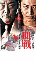 実録 四国やくざ戦争 血戦 松山抗争終結篇 レンタル落ち 中古 DVD 極道_画像1