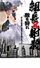 組長×射殺 敵を狩れ レンタル落ち 中古 DVD 極道_画像1