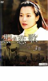 悲しき恋歌 vol.3(第5話～第6話) レンタル落ち 中古 DVD 韓国ドラマ クォン・サンウ_画像1