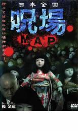 日本全国 呪場 MAP レンタル落ち 中古 DVD ホラー_画像1