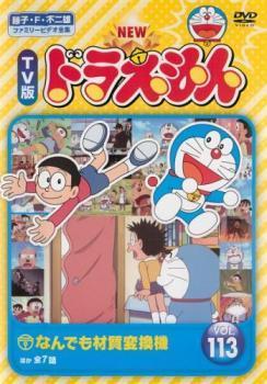 NEW TV版 ドラえもん 113 レンタル落ち 中古 DVD 東宝_画像1