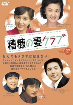 糟糠の妻クラブ 37【字幕】 レンタル落ち 中古 DVD 韓国ドラマ_画像1