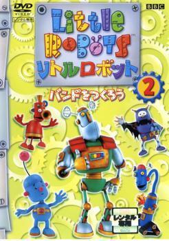 リトルロボット 2 レンタル落ち 中古 DVD_画像1