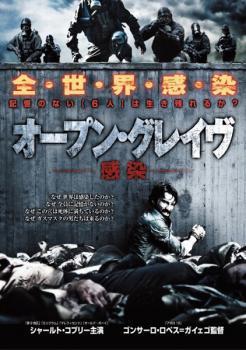 オープン・グレイヴ 感染 レンタル落ち 中古 DVD ホラー_画像1