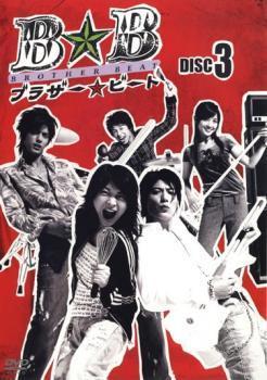 ブラザー☆ビート DISC3(第5話～第6話) レンタル落ち 中古 DVD テレビドラマ_画像1