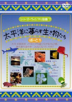 シリーズ・ヴィジアル図鑑 7 太平洋に暮らす生き物たち ぱーと 1 レンタル落ち 中古 DVD_画像1